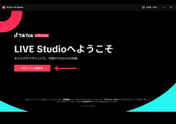 ステップ2：TikTokアカウントでログインし、配信権限を確認する